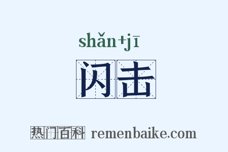 闪击是什么意思的图片